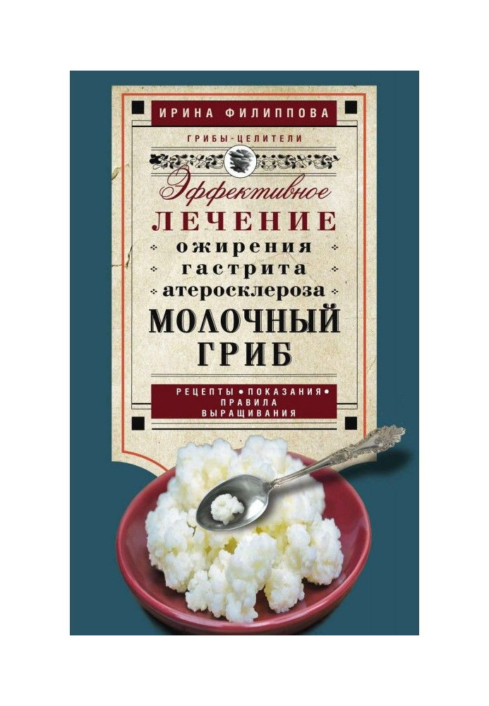 Книга Молочний гриб. Ефективне лікування ожиріння, гастриту, атеросклерозу.