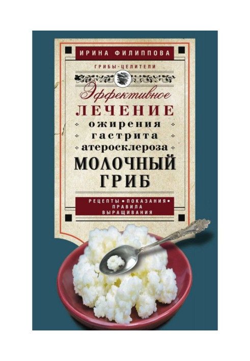 Книга Молочний гриб. Ефективне лікування ожиріння, гастриту, атеросклерозу.