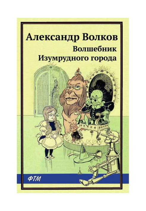 Книга Чарівник смарагдового міста