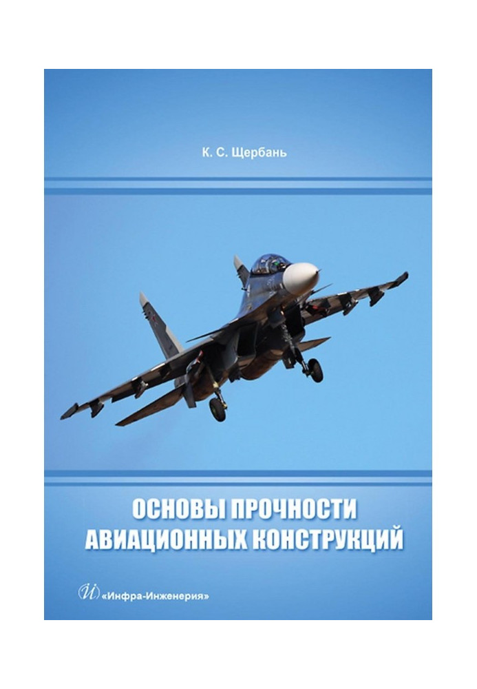 Book Fundamentals of the strength of aircraft structures