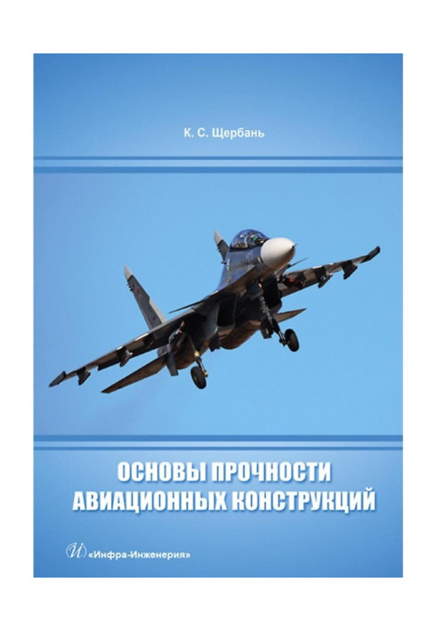 Книга Основы прочности авиационных конструкций