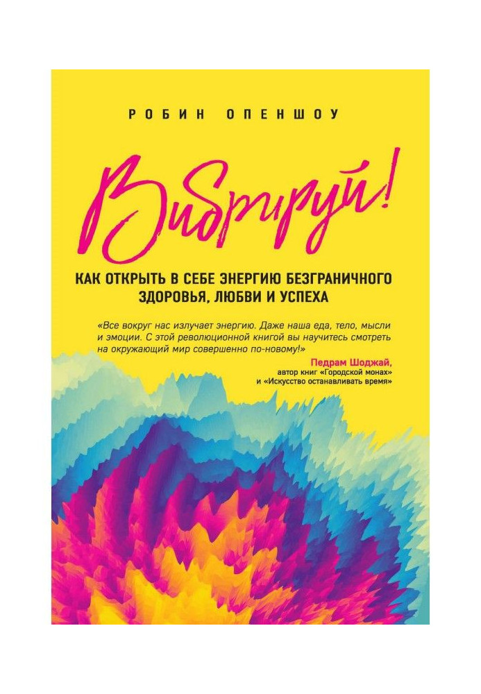 Книга Вібруй! Як відкрити в собі енергію безмежного здоров'я, любові і успіху