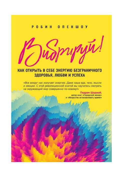 Book Vibrate! How to open in itself energy of boundless health, love and success