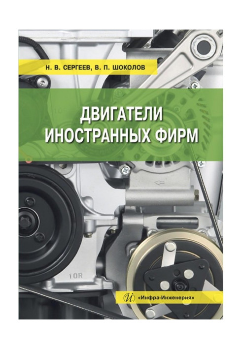 Книга Двигатели иностранных фирм