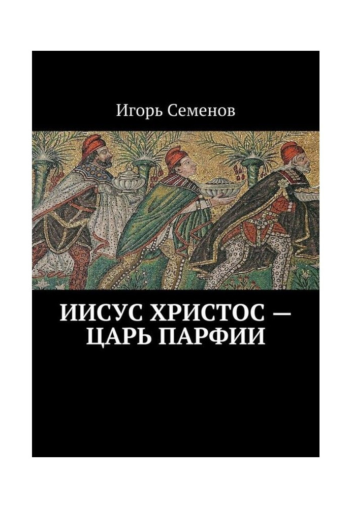 Книга Иисус Христос – царь Парфии