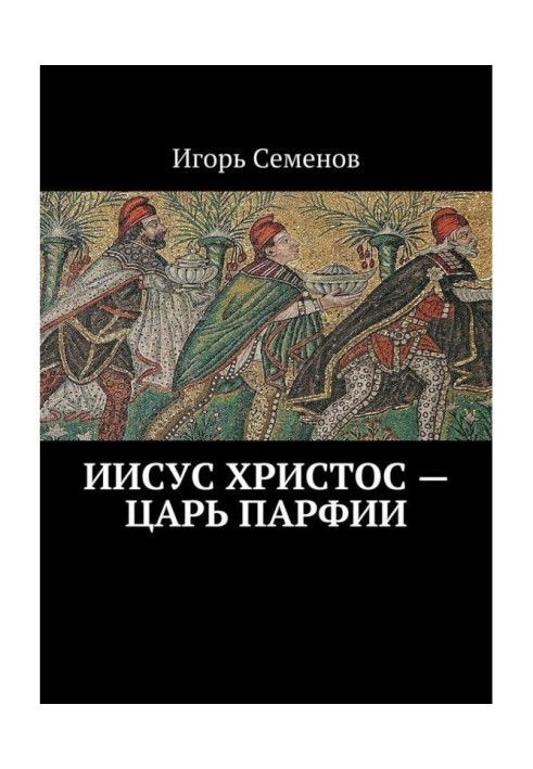 Книга Иисус Христос – царь Парфии