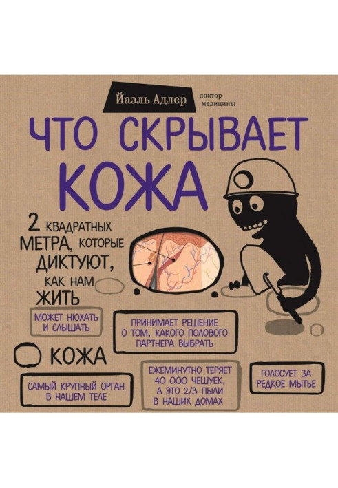 Книга Что скрывает кожа. 2 квадратных метра, которые диктуют, как нам жить