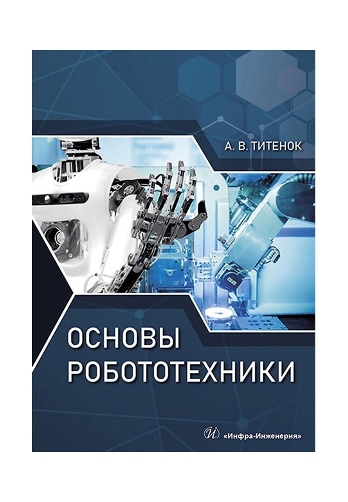 Книга Основы робототехники