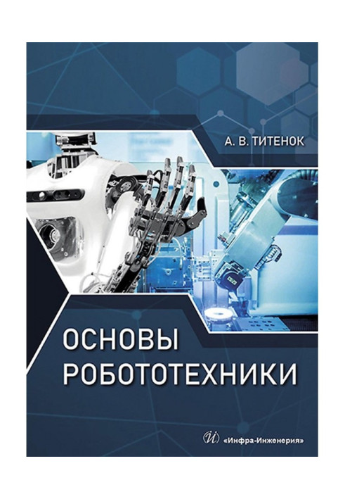 Книга Основы робототехники