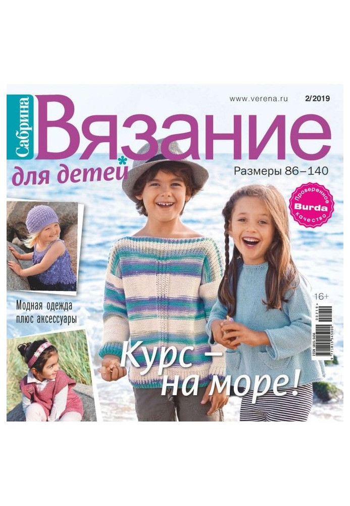 Book Sabrina. Knitting for children. №2/2019