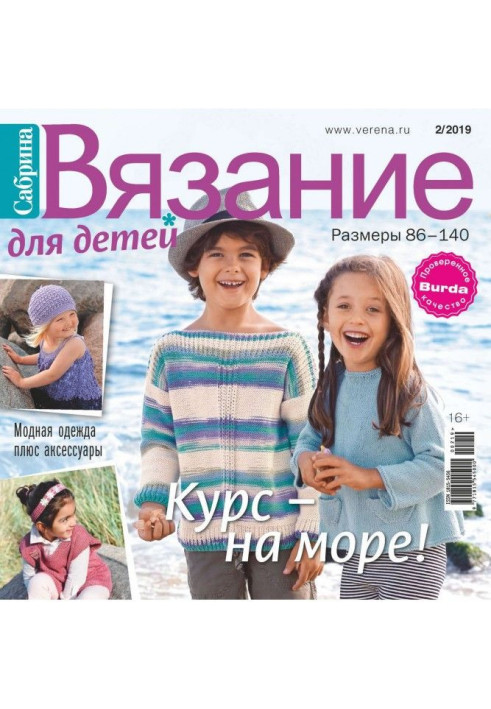 Книга Сабріна. В'язання для дітей. №2/2019