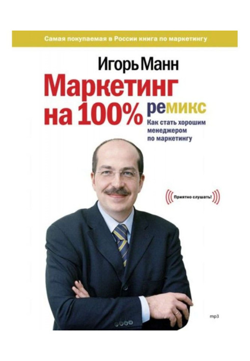 Книга Маркетинг на 100%: ремикс
