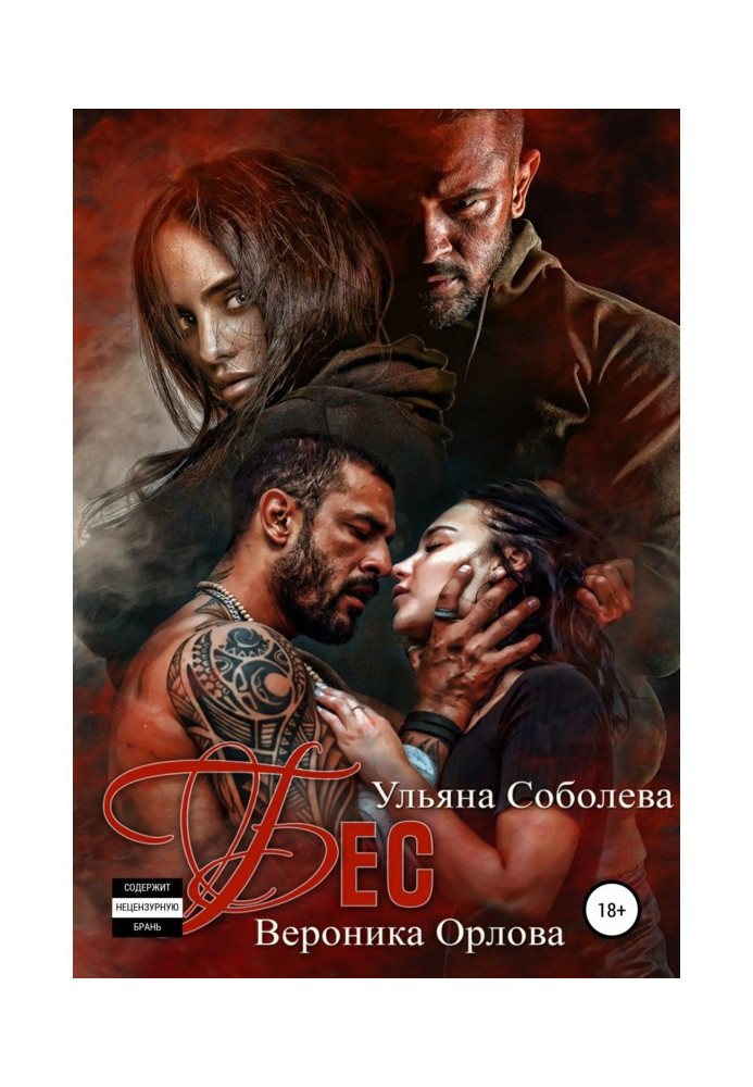 Книга Бес