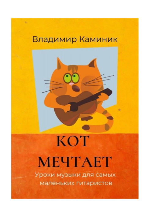 Книга Кіт мріє. Уроки музики для найменших гітаристів