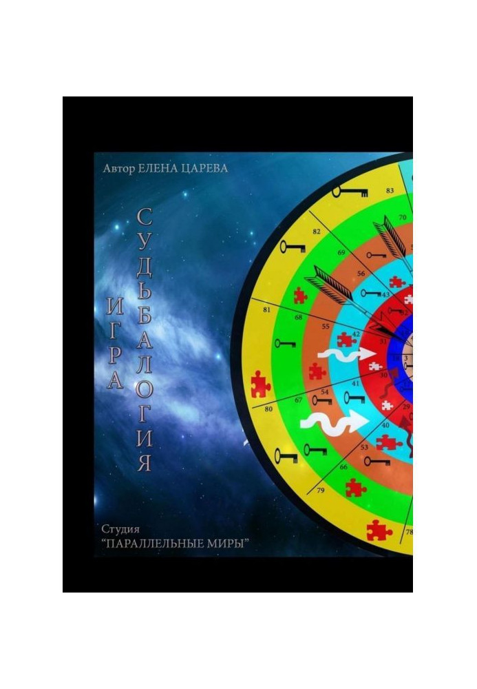 Книга Игра «Судьбалогия»