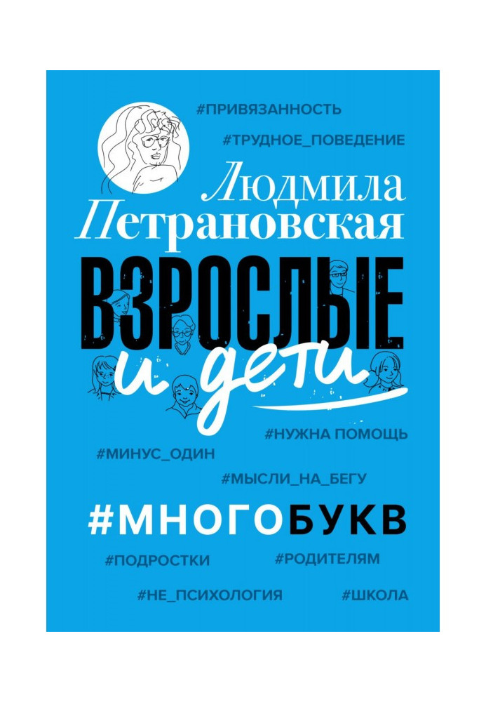 Книга Взрослые и дети. Многобукв