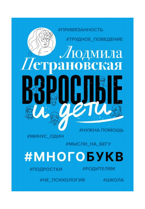 Книга Дорослі та діти. Багатобукв