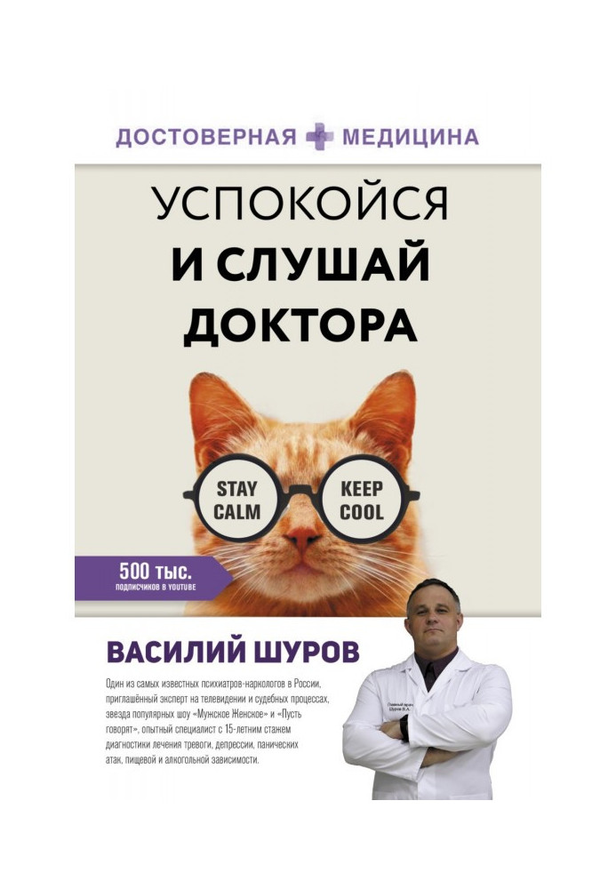 Книга Заспокойся та слухай лікаря