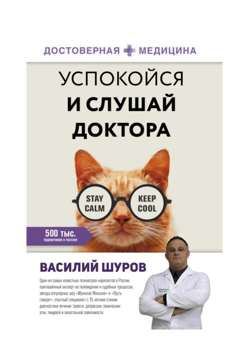 Книга Успокойся и слушай доктора