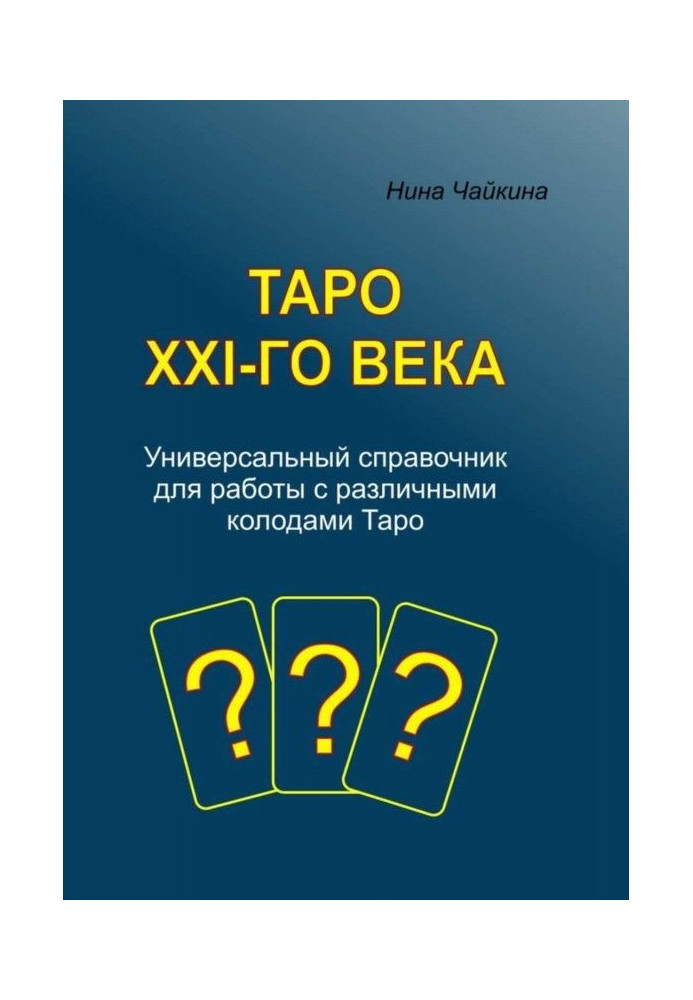 Книга Таро XXI- го століття. Універсальний довідник для роботи з різними колодами Таро
