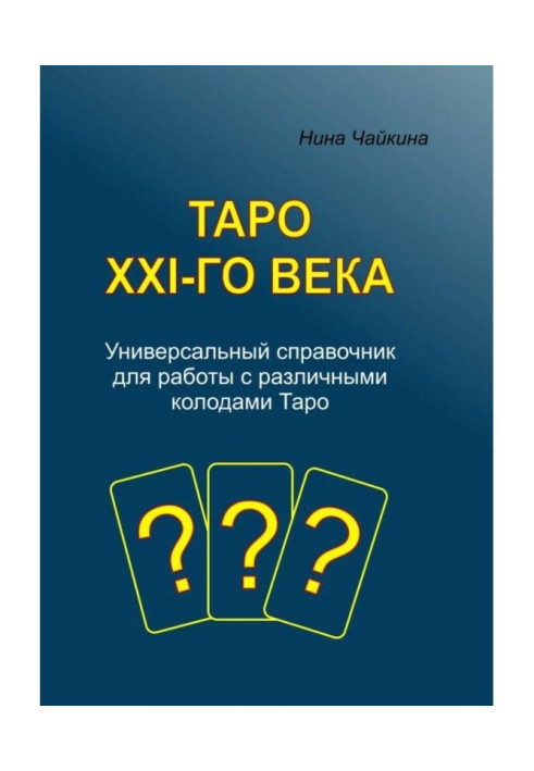 Книга Таро XXI- го століття. Універсальний довідник для роботи з різними колодами Таро