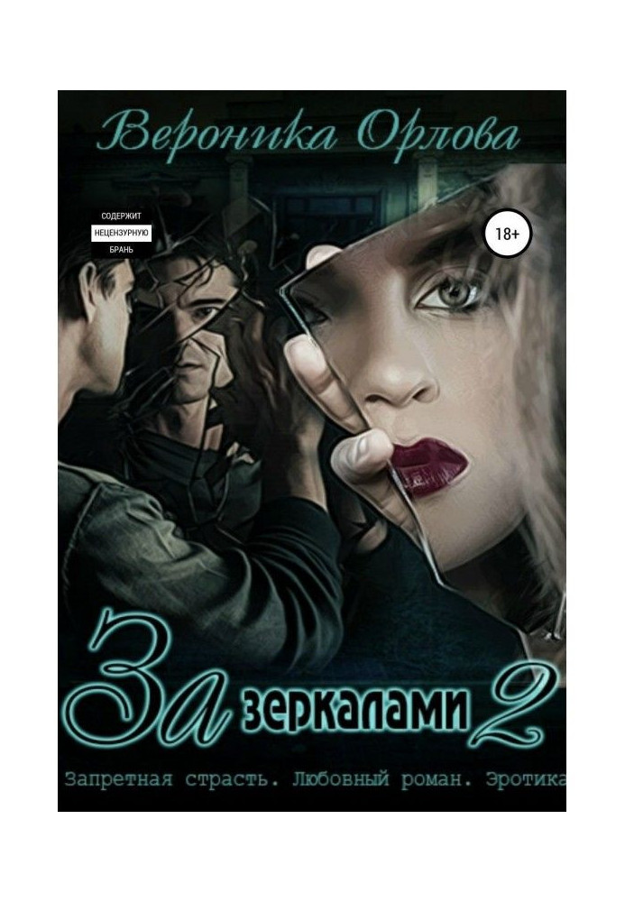 Книга За зеркалами 2
