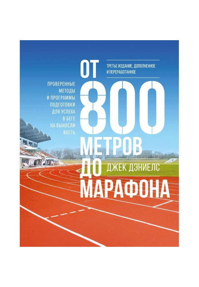 Книга От 800 метров до марафона. Проверенные методы и программы подготовки для успеха в беге на выносливость