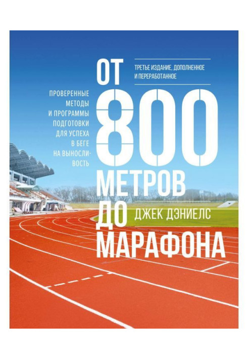 Книга От 800 метров до марафона. Проверенные методы и программы подготовки для успеха в беге на выносливость