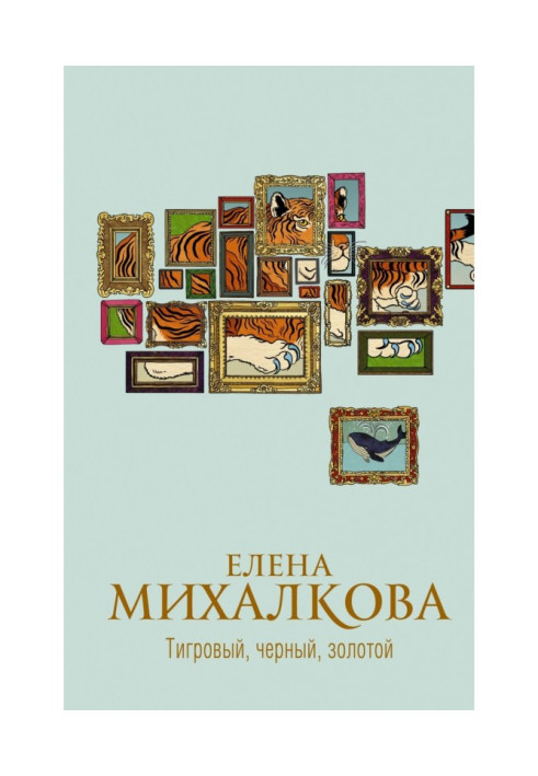 Книга Тигровий, чорний, золотий