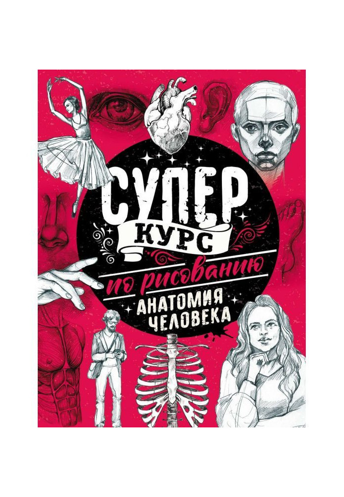 Книга Суперкурс по малюванню. Анатомія людини