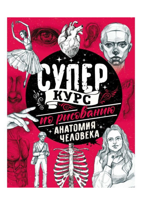 Книга Суперкурс по малюванню. Анатомія людини