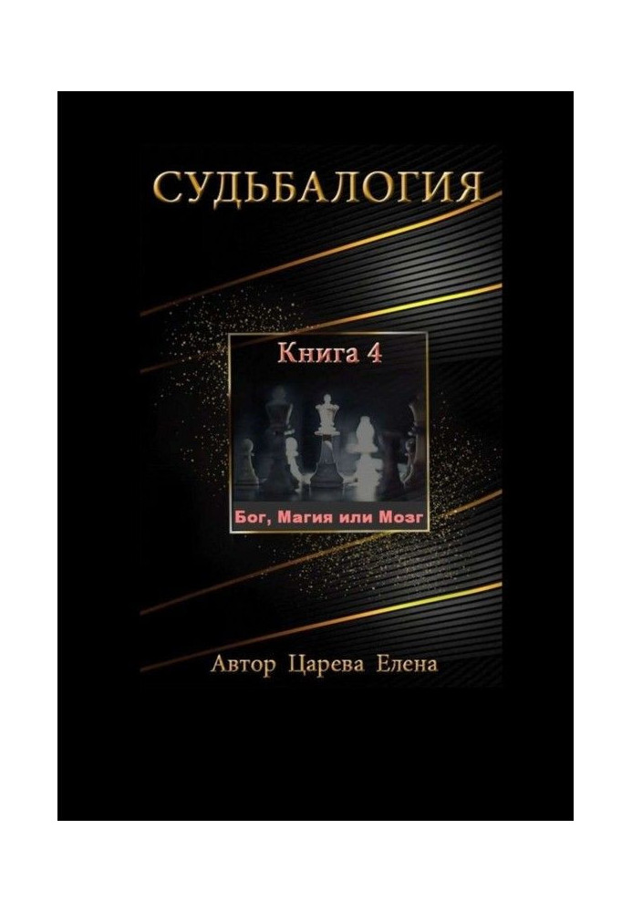Книга Доля. Книга 4. Бог, Магія або Мозок