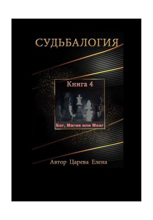 Book Fatelogy. Book 4. God, Magic or Brain