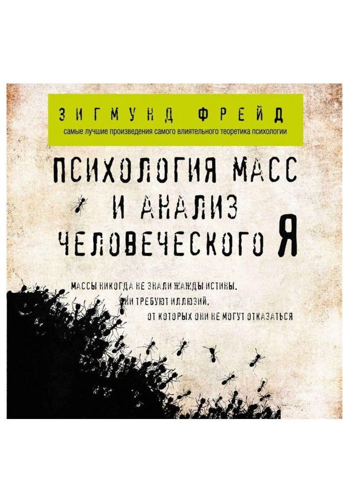 Книга Психологія мас та аналіз людського Я