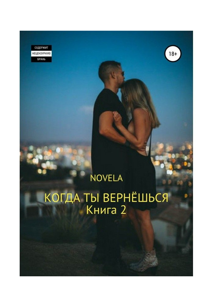 Книга Коли ти повернешся. Книга 2