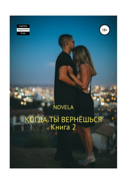 Книга Коли ти повернешся. Книга 2