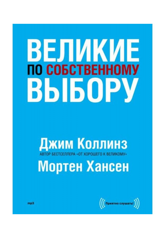 Книга Великие по собственному выбору