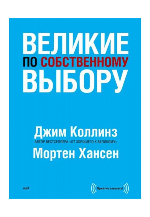 Книга Великие по собственному выбору