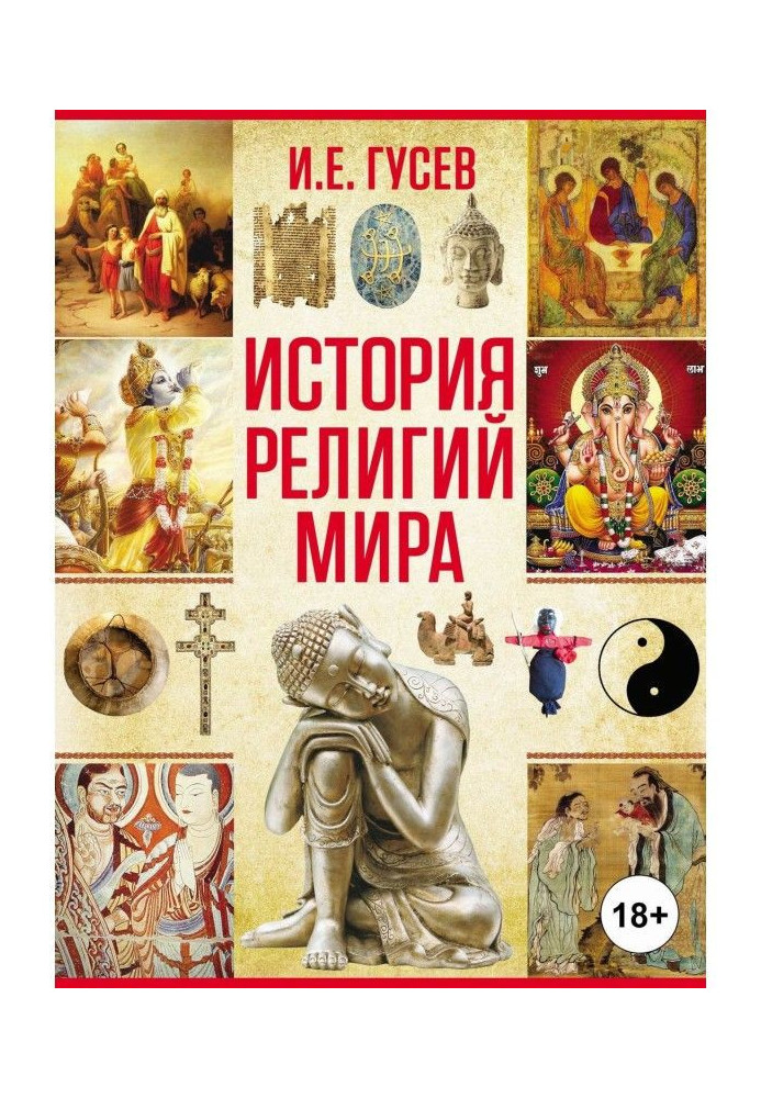 Книга Історія релігій світу