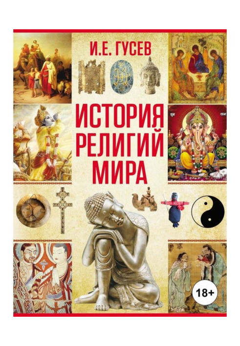 Книга Історія релігій світу