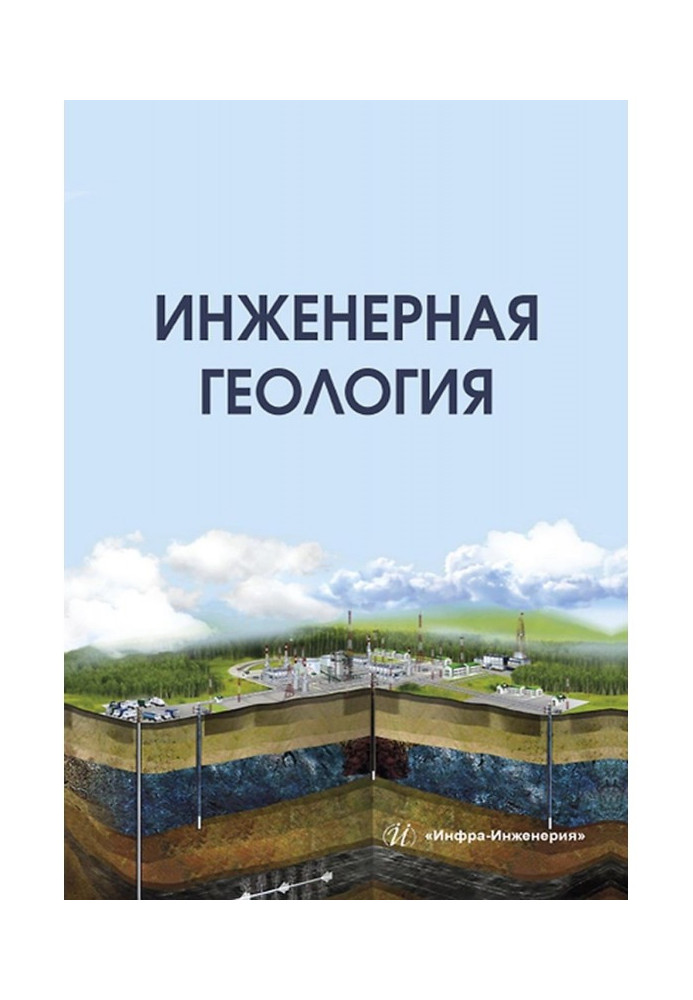 Книга Инженерная геология