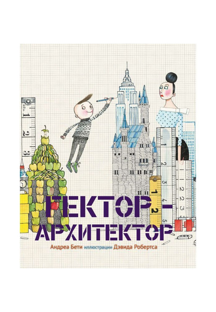 Книга Гектор-архитектор