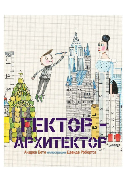Книга Гектор-архитектор