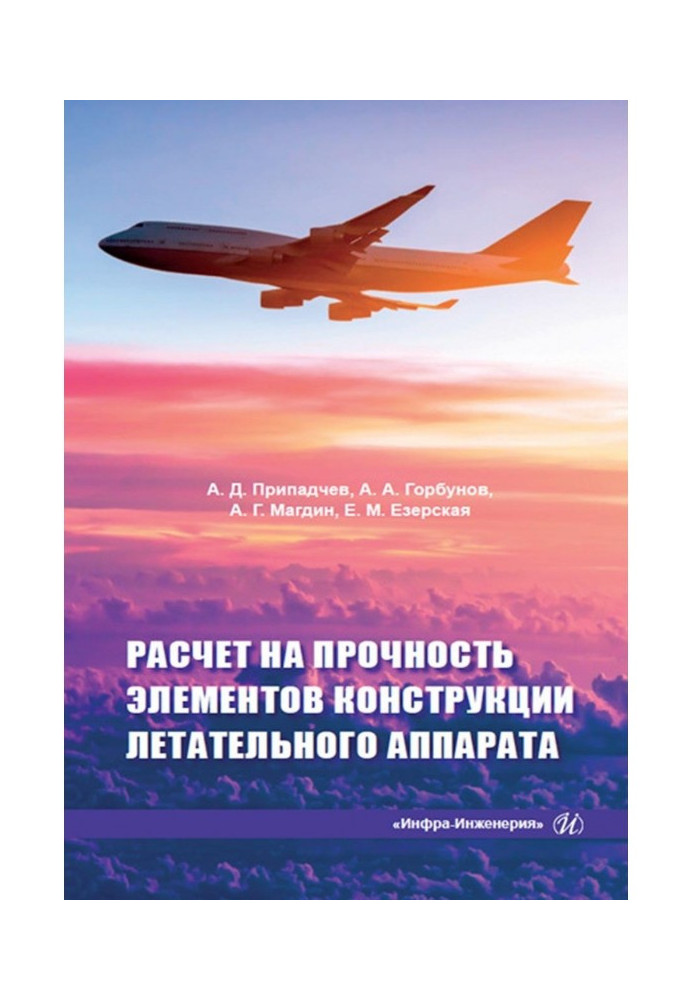 Книга Розрахунок на міцність елементів конструкції літального апарату