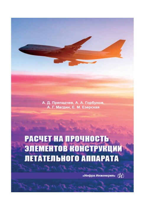 Книга Розрахунок на міцність елементів конструкції літального апарату