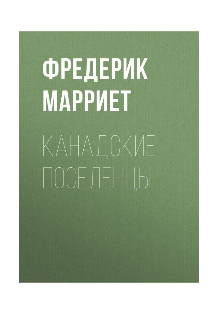 Книга Канадські поселенці