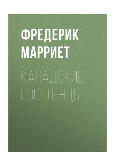 Книга Канадські поселенці