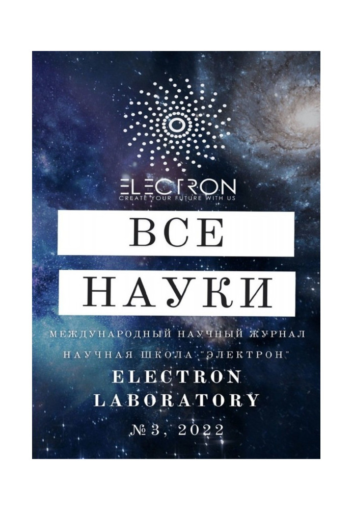 Книга Усі науки. №3, 2022. Міжнародний науковий журнал
