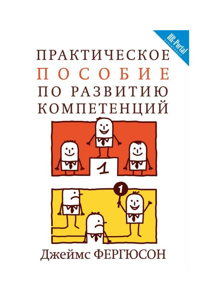 Книга Практическое пособие по развитию компетенций