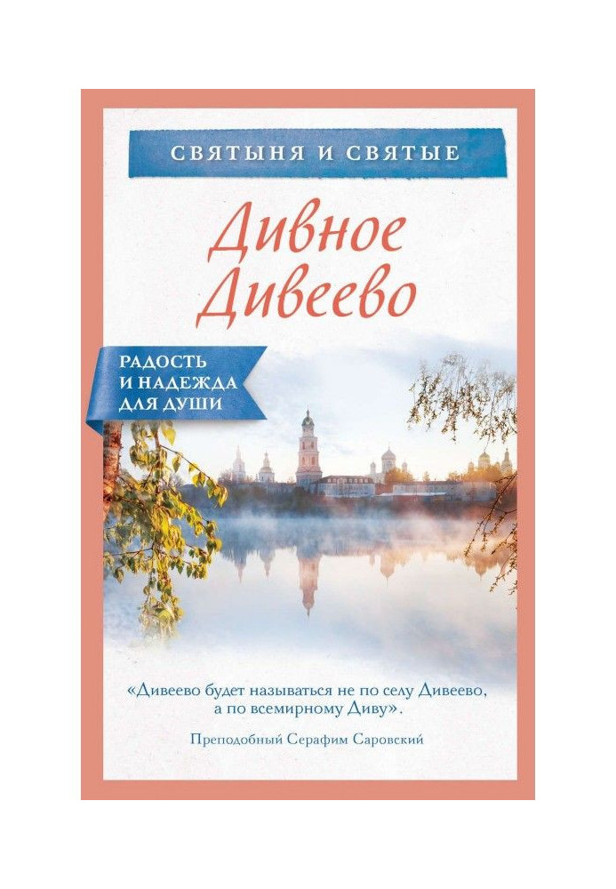 Книга Дивное Дивеево